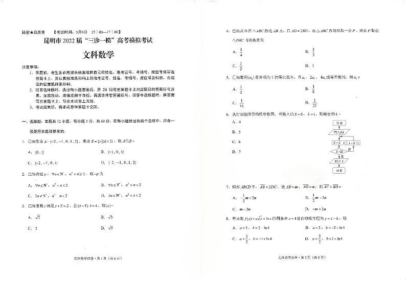 2022届云南省昆明市“三诊一模“高考模拟数学（文）试题第1页