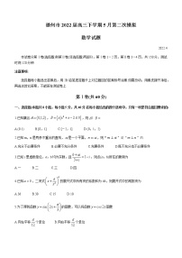 山东省德州市2022届高三下学期5月第二次模拟数学试题（Word版含答案）