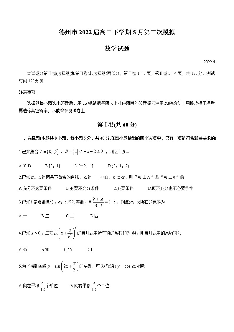 山东省德州市2022届高三下学期5月第二次模拟数学试题（Word版含答案）01
