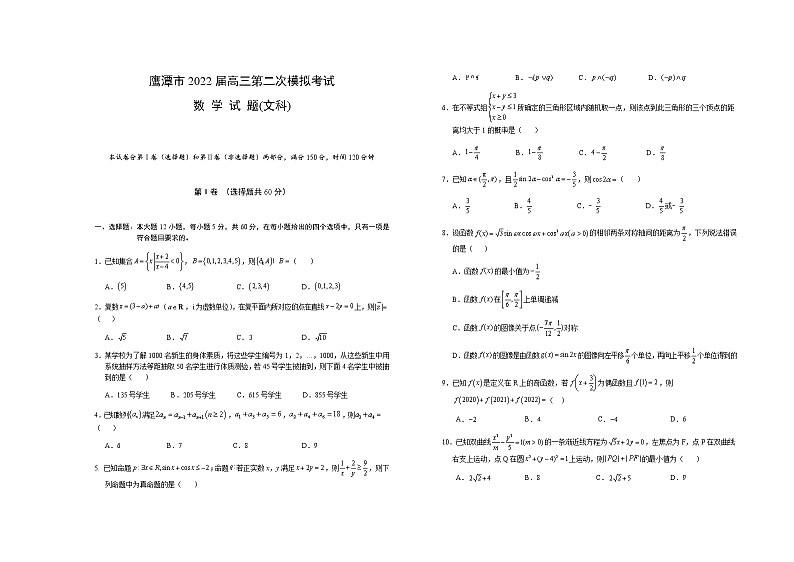 2022届江西省鹰潭市高三第二次模拟考试数学（文）试题第1页