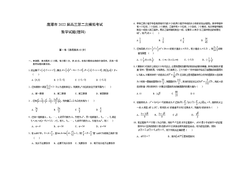 江西省鹰潭市2022届高三下学期5月第二次模拟考试数学（理）试题（Word版含答案）01