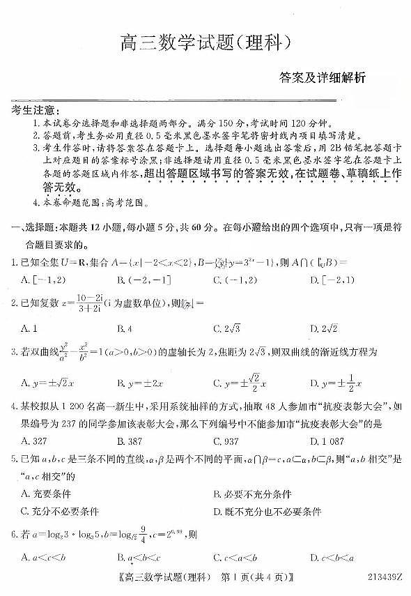 2021届黑龙江省齐齐哈尔市高三下学期3月第二次模拟考试理科数学试题 PDF版第1页