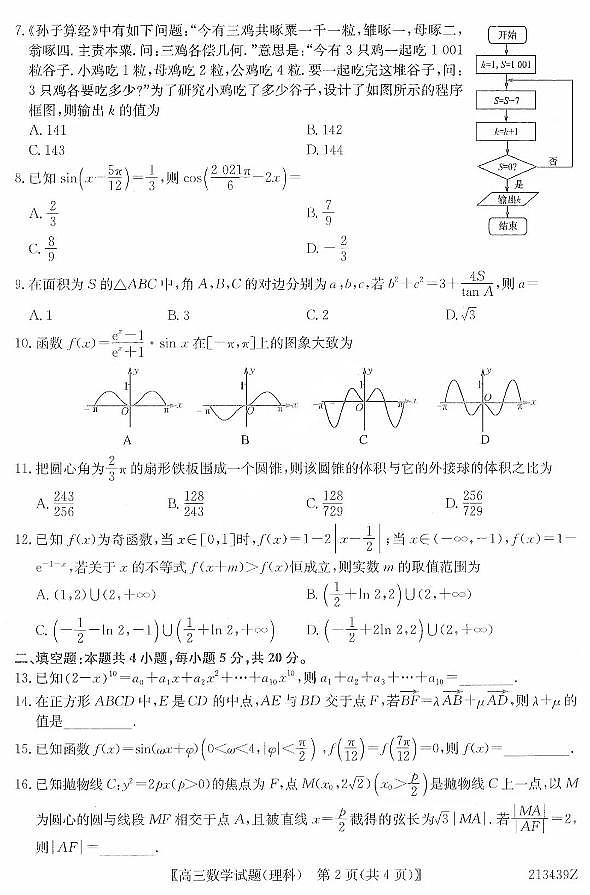 2021届黑龙江省齐齐哈尔市高三下学期3月第二次模拟考试理科数学试题 PDF版第2页