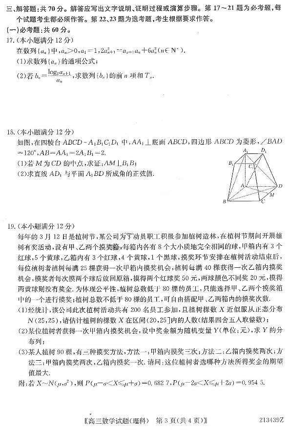 2021届黑龙江省齐齐哈尔市高三下学期3月第二次模拟考试理科数学试题 PDF版第3页