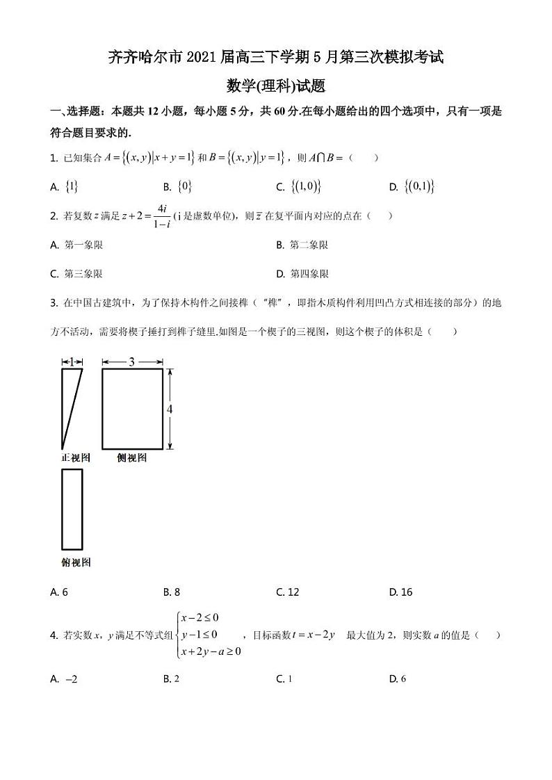 2021届黑龙江省齐齐哈尔市高三下学期5月第三次模拟考试数学（理）试题 PDF版01