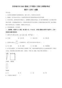 2021届黑龙江省齐齐哈尔市高三下学期5月第三次模拟考试数学（文）试题 PDF版