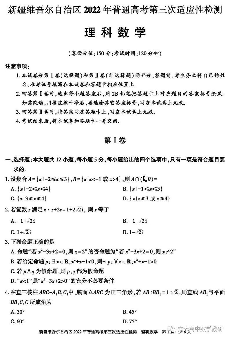 2022 年新疆高三第三次模拟考试数学试卷第1页