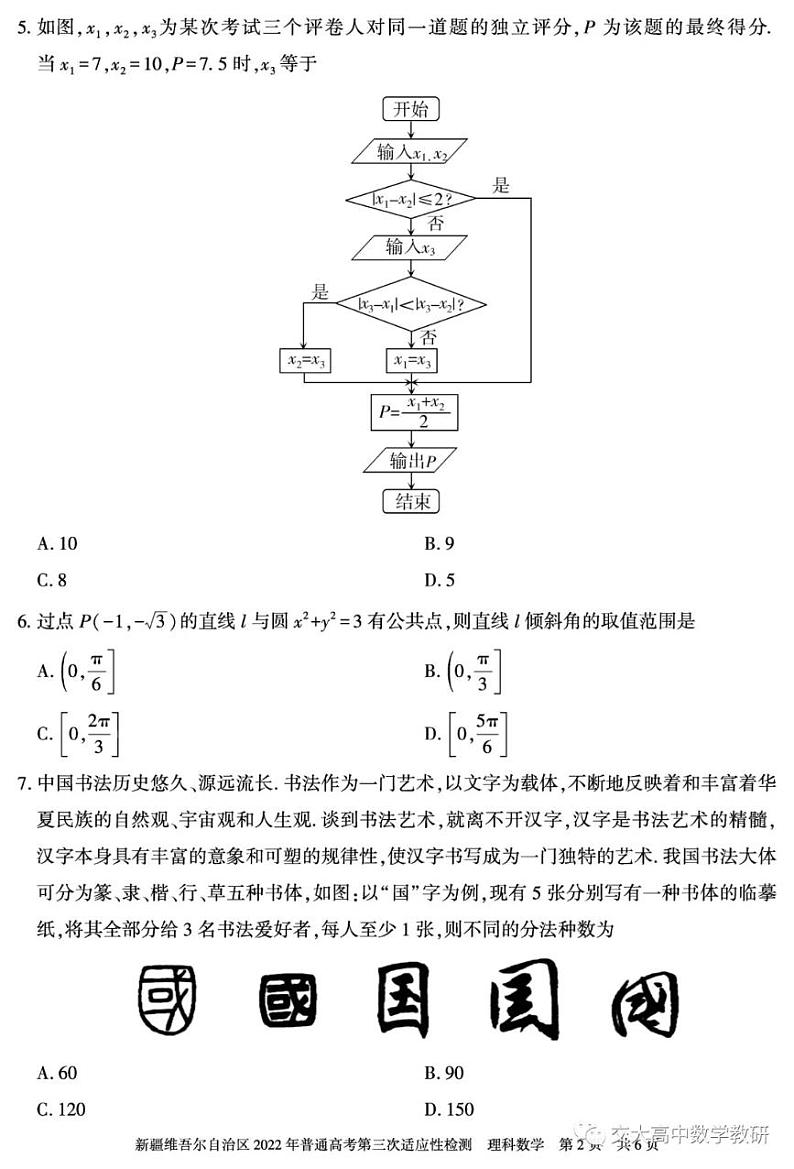 2022 年新疆高三第三次模拟考试数学试卷第2页