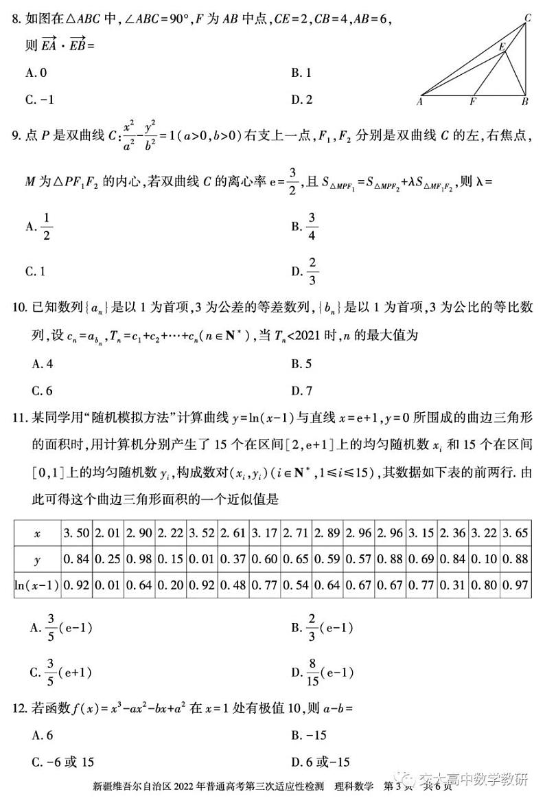 2022 年新疆高三第三次模拟考试数学试卷第3页