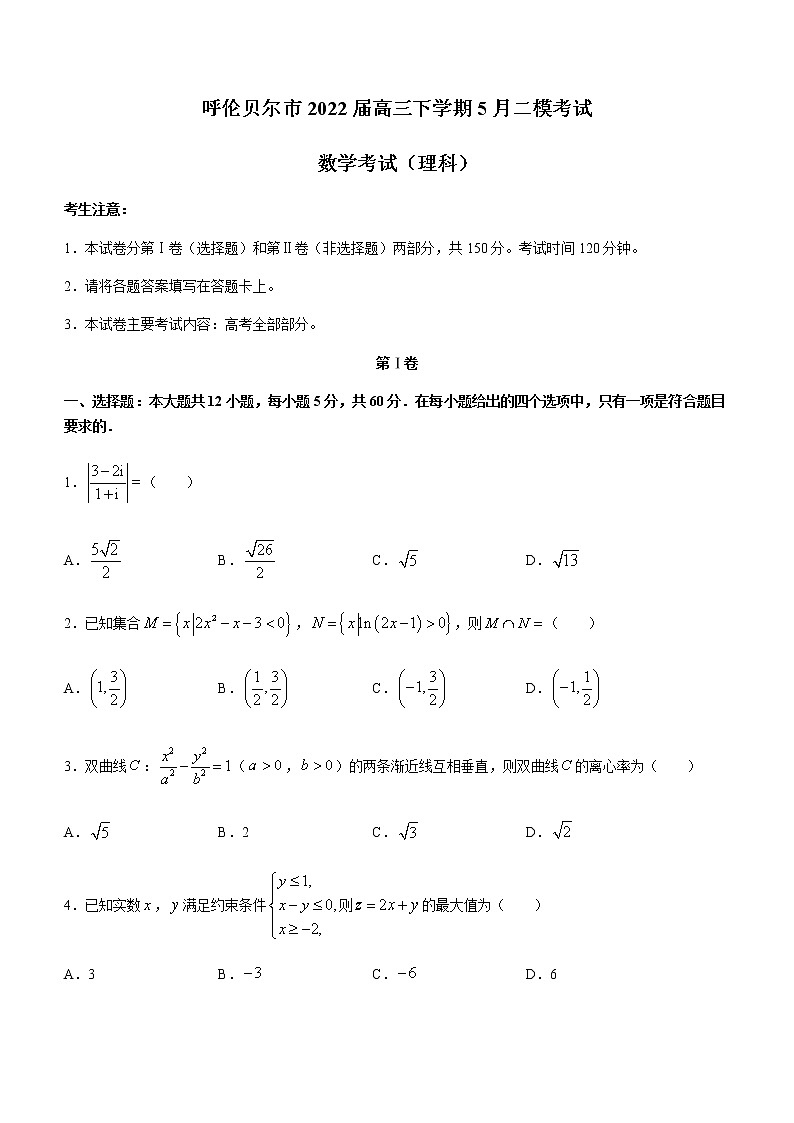 内蒙古自治区呼伦贝尔市2022届高三下学期5月二模考试数学（理科）试题（Word版无答案）第1页