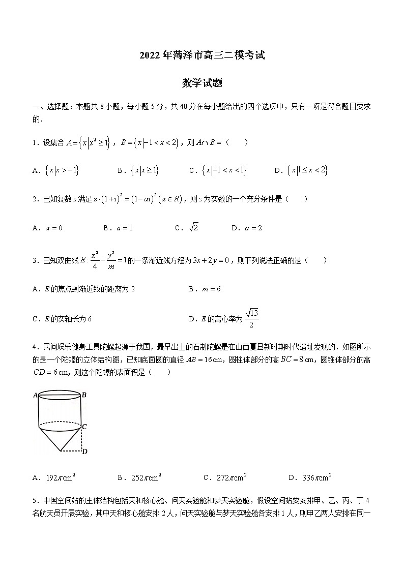 山东省菏泽市2022届高三下学期5月二模考试数学试题（Word版含答案）第1页