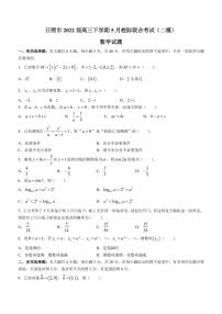 2022届山东省日照市高三下学期5月校际联合考试（二模）数学试题（PDF版含答案）