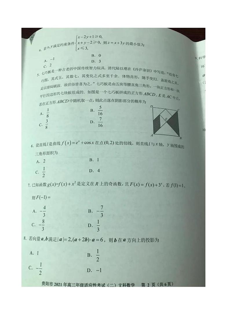 2021届贵州省贵阳市高三下学期5月适应性考试（二）（二模）文科数学试题 PDF版02