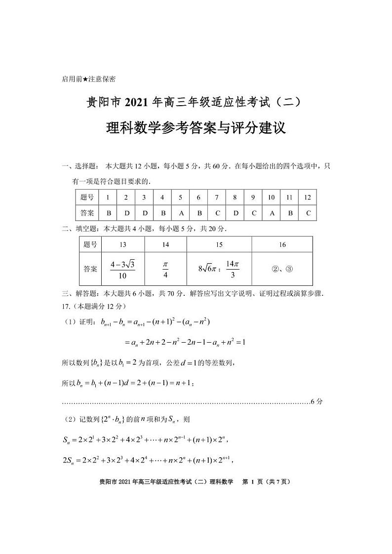 贵州省贵阳市2021届高三适应性考试（二）理科数学参考答案第1页