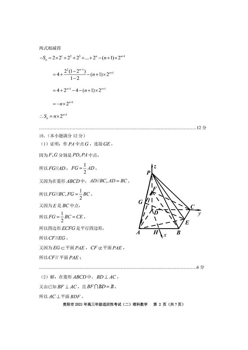 贵州省贵阳市2021届高三适应性考试（二）理科数学参考答案第2页