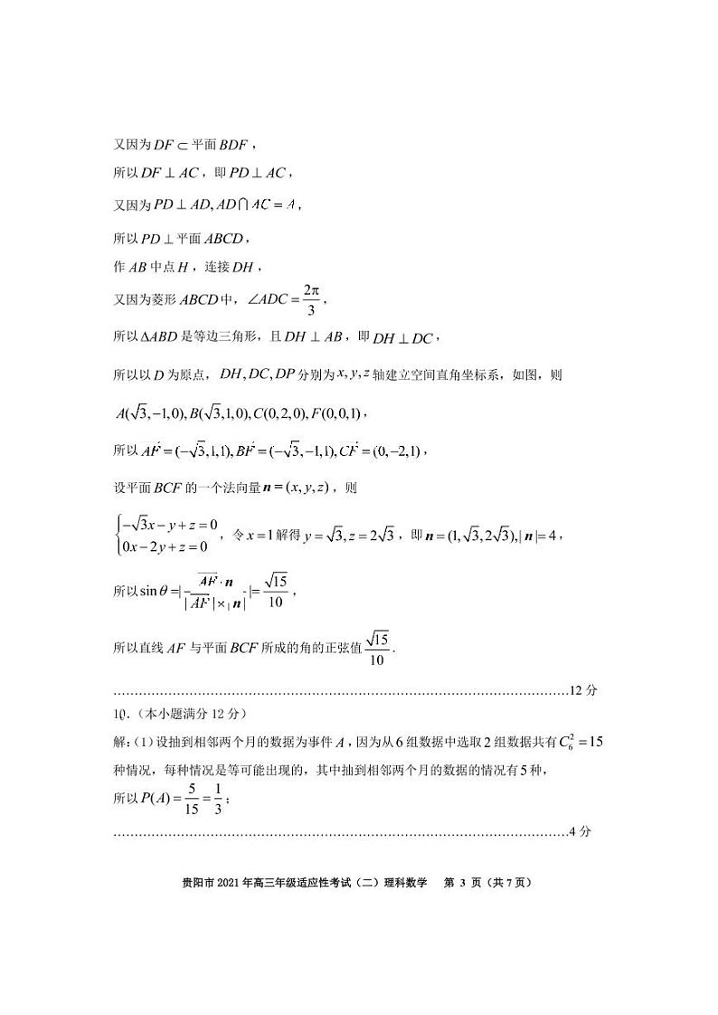 贵州省贵阳市2021届高三适应性考试（二）理科数学参考答案第3页