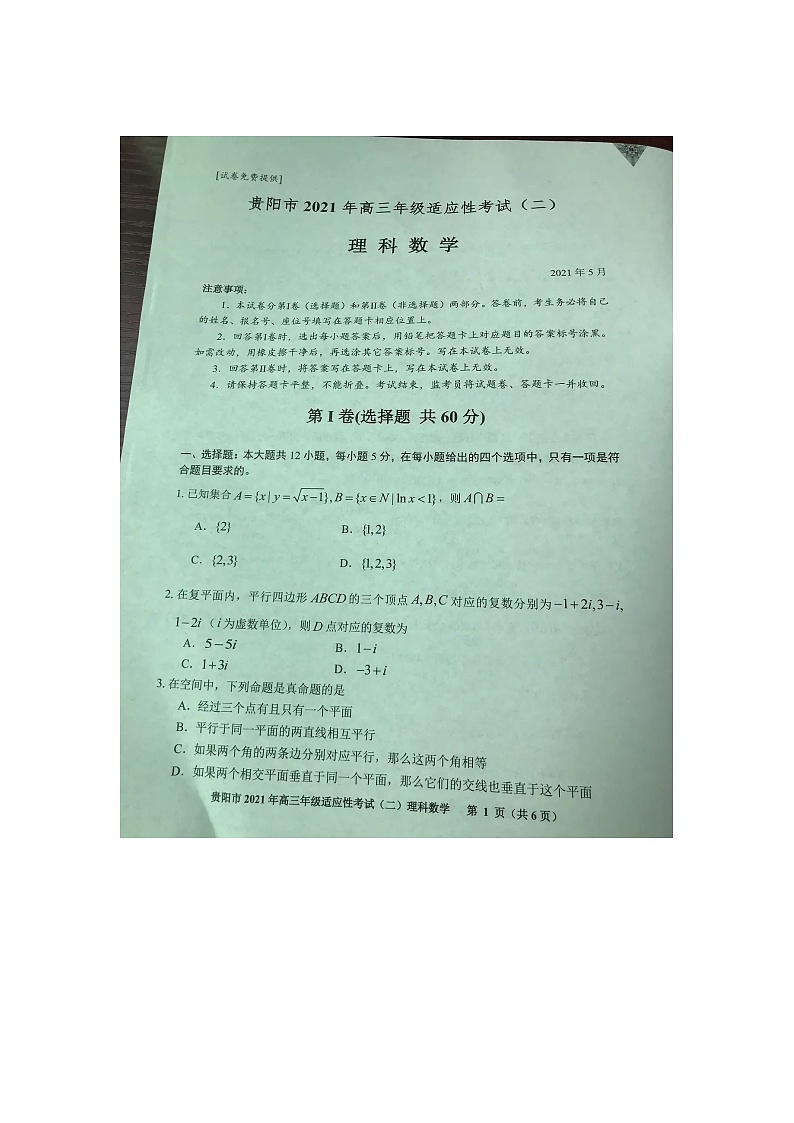 贵州省贵阳市2021届高三适应性考试（二）理科数学第1页