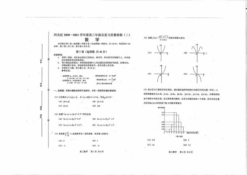 天津市河北区2020-2021学年高三下学期第二次质量调查数学学科试卷第1页