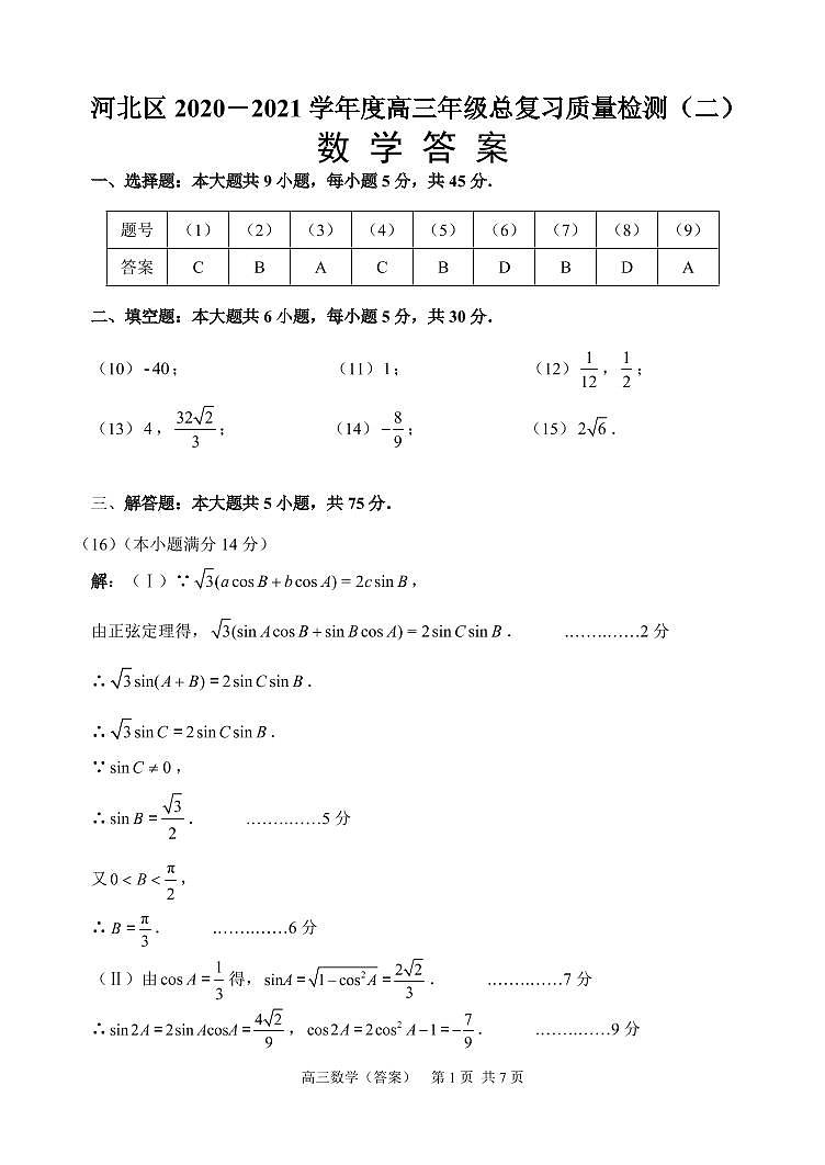 2021年河北区高三二模数学答案第1页