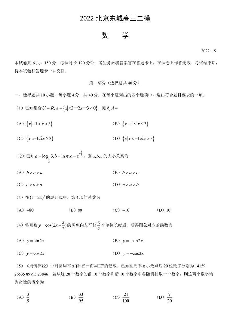 北京市东城区2022年高三二模数学数学试卷第1页
