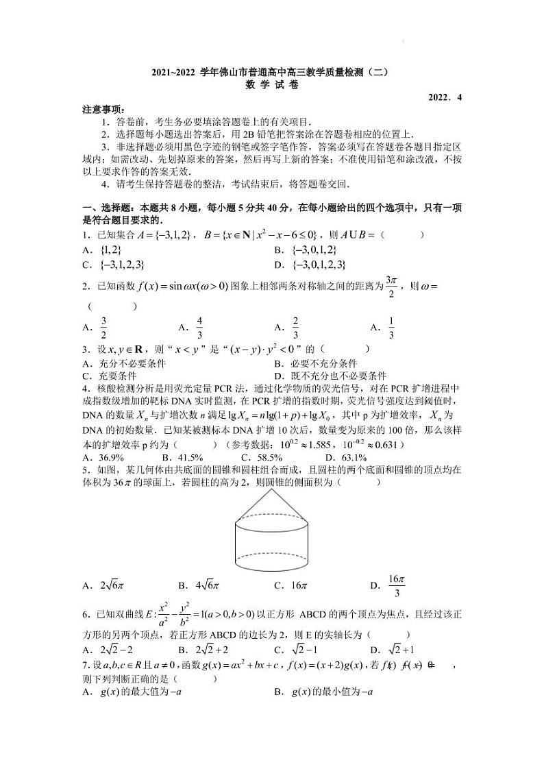 2022届广东省佛山市普通高中高三下学期4月教学质量检测（二）（二模）数学试题（PDF版含答案）01