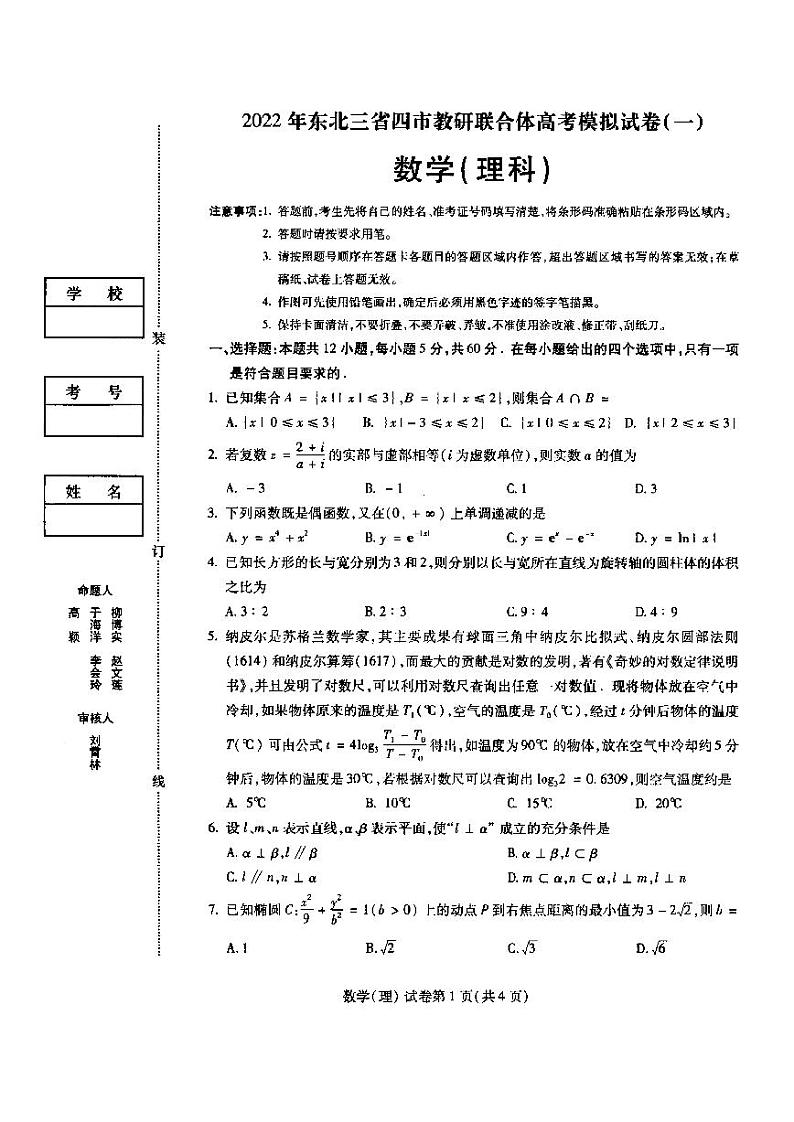 2022届长春高三四模东北三省四市教研联合体理数试题及答案01
