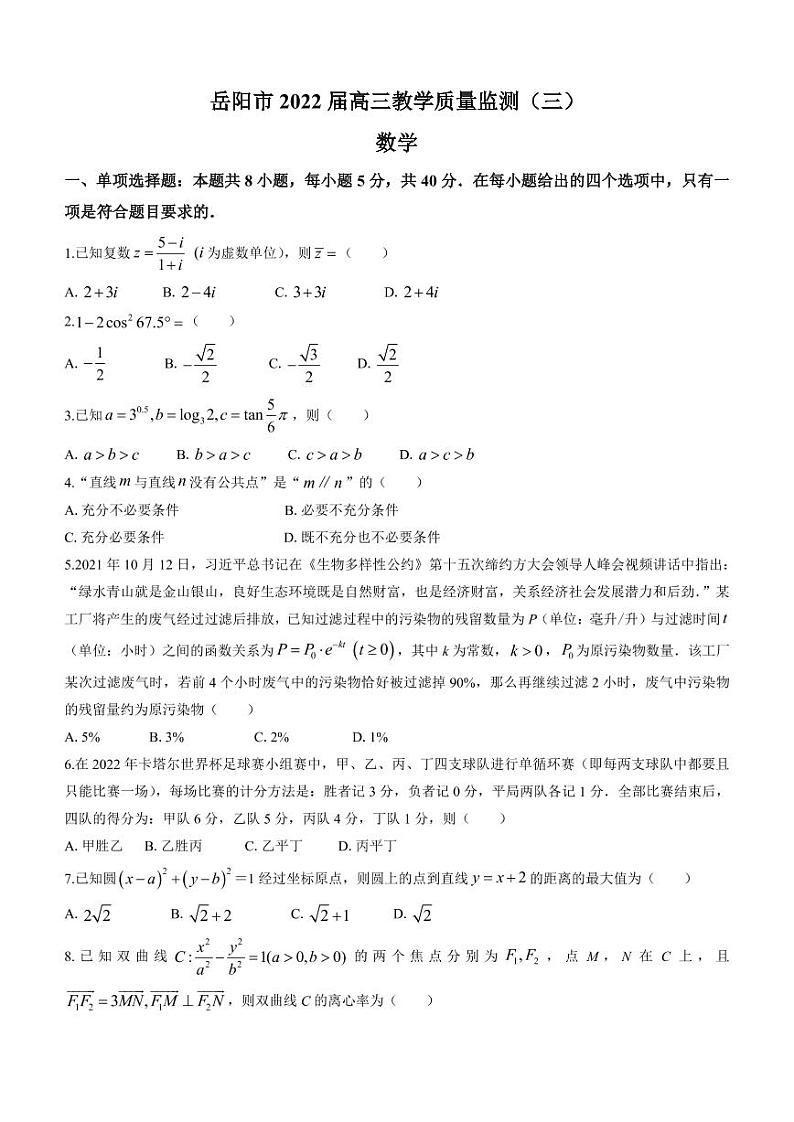 湖南省岳阳市2022届高三三模数学试题含答案01