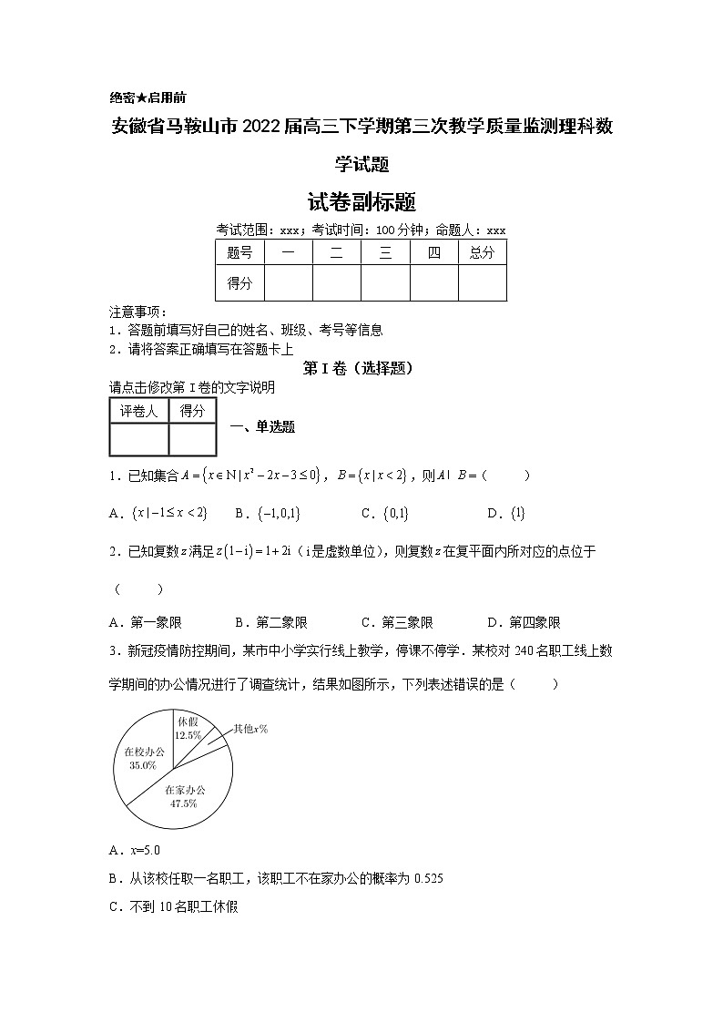 安徽省马鞍山市2022届高三下学期第三次教学质量监测理科数学试题01