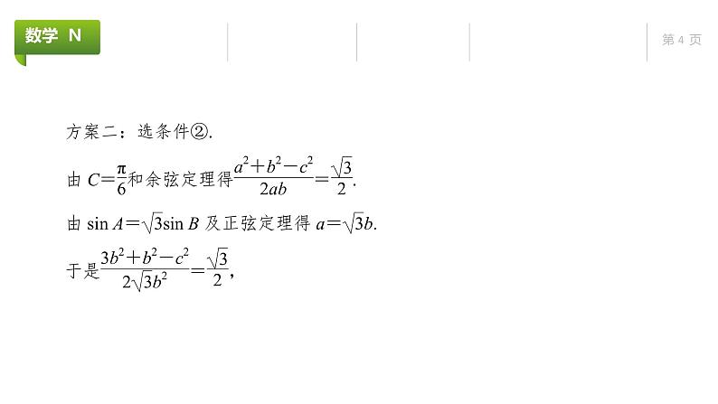 大一轮新教材数学高考复习课件——第5章高考专题突破2第4页