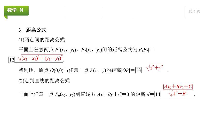 大一轮新教材数学高考复习课件——第9章第2节第6页