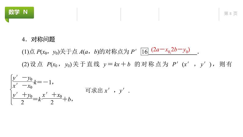 大一轮新教材数学高考复习课件——第9章第2节第8页