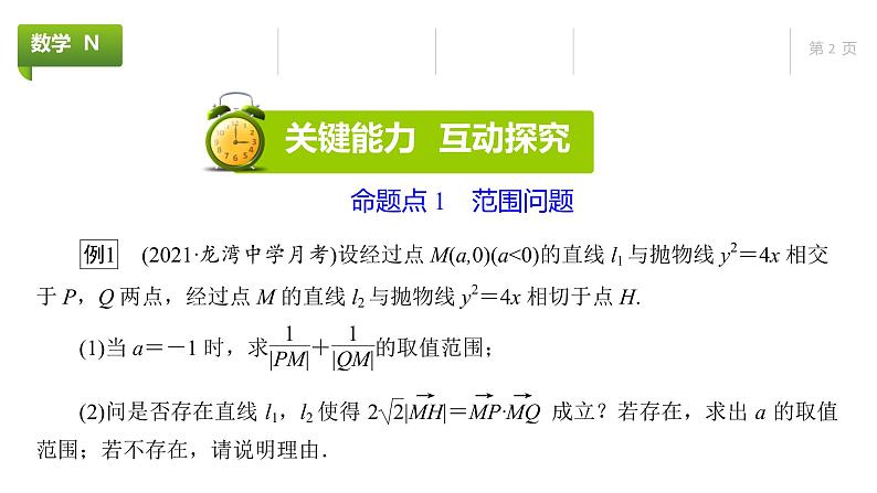 大一轮新教材数学高考复习课件——第9章高考专题突破5第1课时第2页