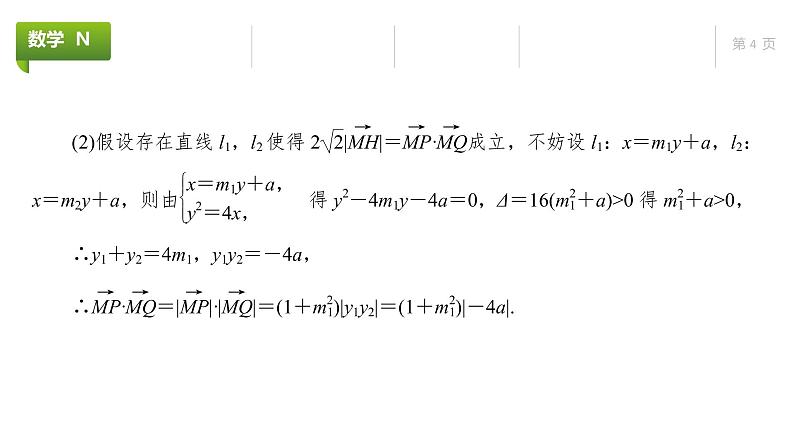 大一轮新教材数学高考复习课件——第9章高考专题突破5第1课时第4页
