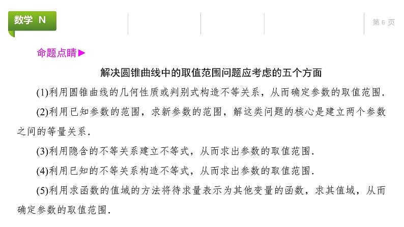 大一轮新教材数学高考复习课件——第9章高考专题突破5第1课时第6页