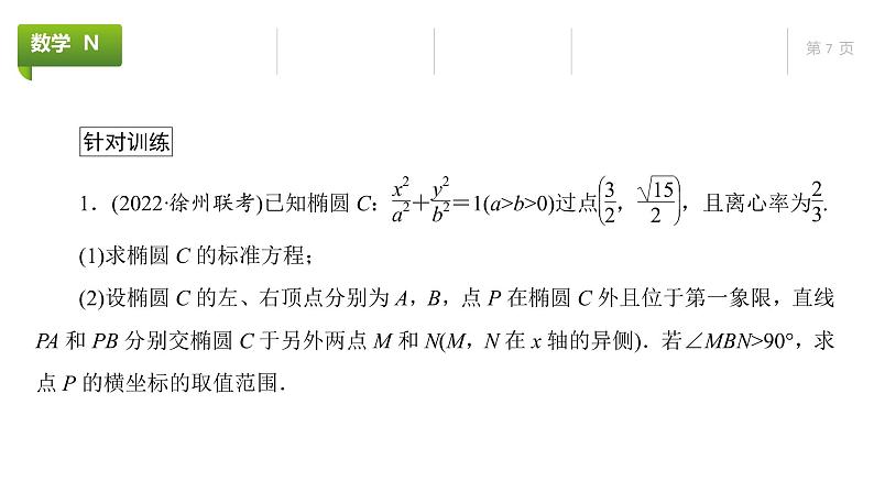 大一轮新教材数学高考复习课件——第9章高考专题突破5第1课时第7页
