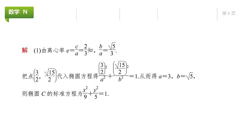大一轮新教材数学高考复习课件——第9章高考专题突破5第1课时第8页