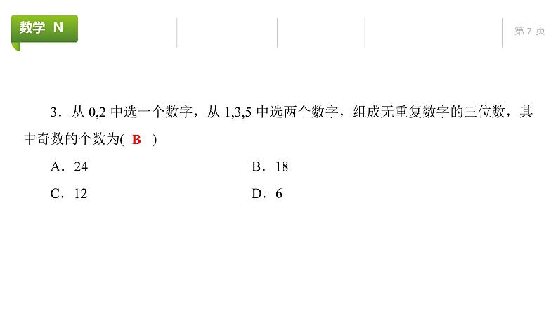 大一轮新教材数学高考复习课件——第10章第1节第7页