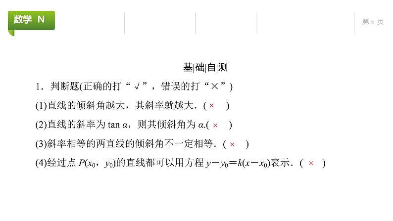 大一轮新教材数学高考复习课件——第9章第1节第6页