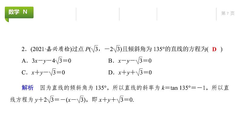 大一轮新教材数学高考复习课件——第9章第1节第7页