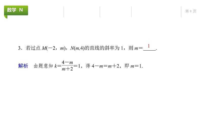大一轮新教材数学高考复习课件——第9章第1节第8页