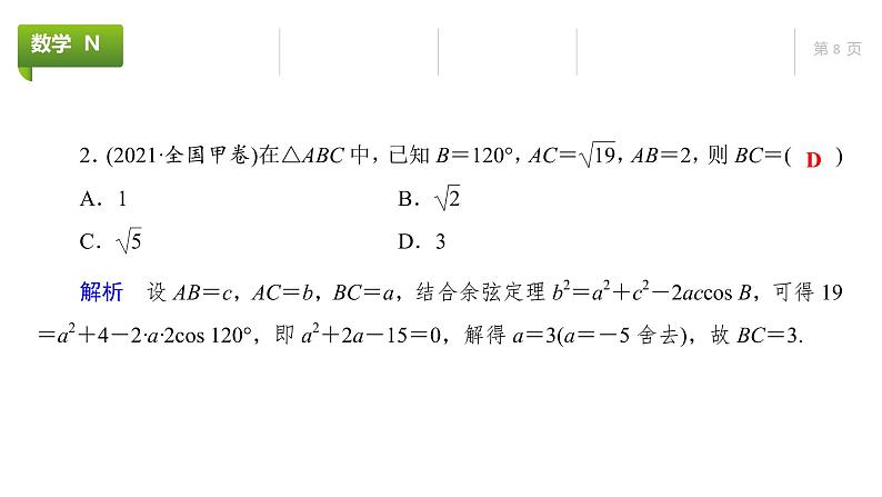 大一轮新教材数学高考复习课件——第5章第6节第8页