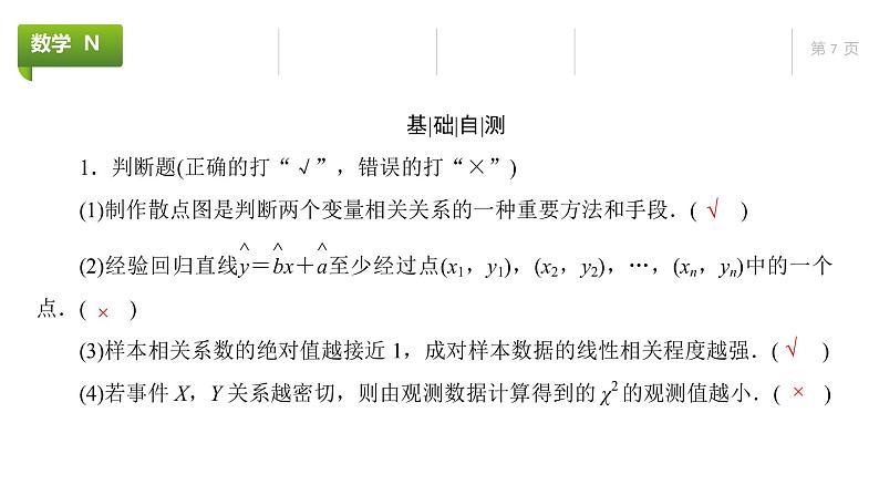 大一轮新教材数学高考复习课件——第11章第3节第7页