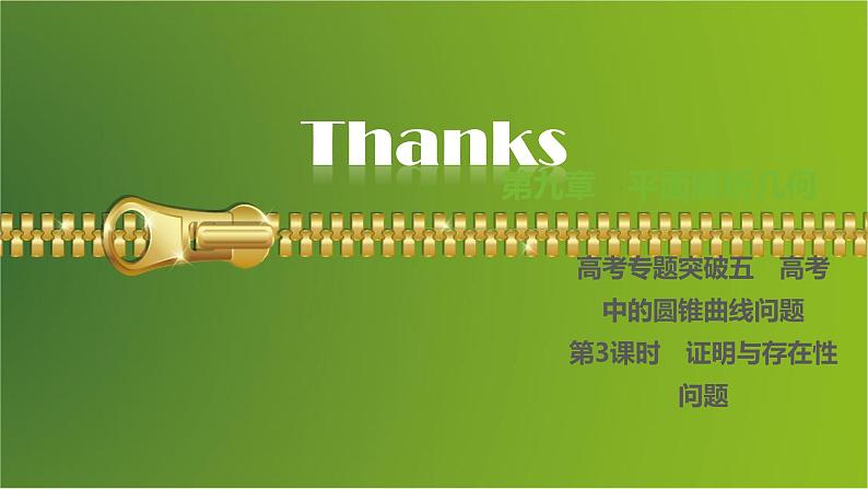 大一轮新教材数学高考复习课件——第9章高考专题突破5第3课时第1页