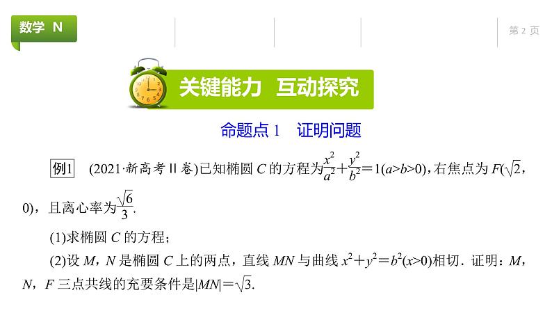 大一轮新教材数学高考复习课件——第9章高考专题突破5第3课时第2页