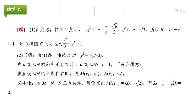 大一轮新教材数学高考复习课件——第9章高考专题突破5第3课时第3页