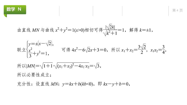 大一轮新教材数学高考复习课件——第9章高考专题突破5第3课时第4页