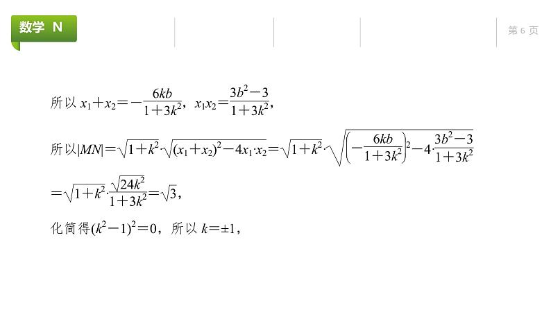 大一轮新教材数学高考复习课件——第9章高考专题突破5第3课时第6页