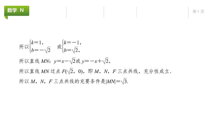 大一轮新教材数学高考复习课件——第9章高考专题突破5第3课时第7页