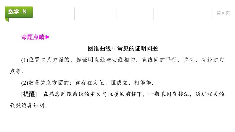 大一轮新教材数学高考复习课件——第9章高考专题突破5第3课时第8页