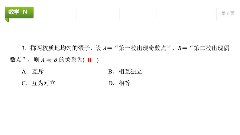 大一轮新教材数学高考复习课件——第10章第5节08
